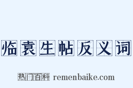 临袁生帖反义词是什么意思的图片